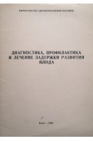 Диагностика профилактика и лечение задержки развития плода (БУ). Михайленко Е.Т.