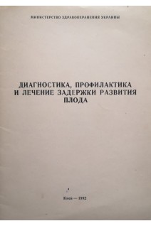 Диагностика профилактика и лечение задержки развития плода (БУ). Михайленко Е.Т.
