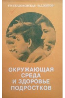 Окружающая среда и здоровье подростков (БУ). Сердюковская Г.Н.
