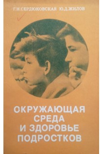 Окружающая среда и здоровье подростков (БУ). Сердюковская Г.Н.