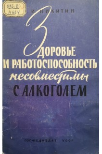 Здоровье и работоспособность несовместимы с алкоголем (БУ). Никитин Ю.И.
