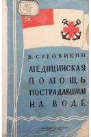 Медицинская помощь пострадавшим на воде (БУ). Суровикин В.