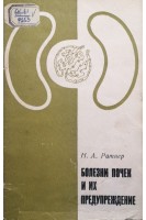 Болезни почек и их предупреждение (БУ). Ратнер Н.А.