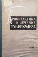 Профилактика и лечение туберкулеза (БУ). Брусникин М.А.