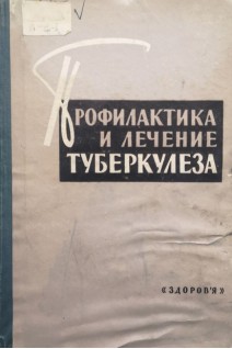 Профилактика и лечение туберкулеза (БУ). Брусникин М.А.