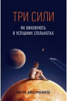 Три сили. Як виховують в успішних спільнотах. Емі Чуа Джед Рубенфельд