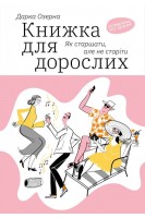 Книжка для дорослих. Як старшати але не старіти. Дарка Озерна