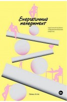 Енергетичний менеджмент. Практичний посібник з керування власною енергією. Алла Заяць