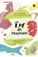 Їж як тварини. Природа здорового харчування. Девід Робенгаймер Стівен Джей Сімсон