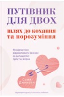 Путівник для двох: шлях до кохання та порозуміння. Соня Дженсен