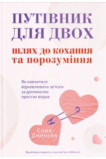 Путівник для двох: шлях до кохання та порозуміння. Соня Дженсен