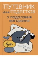 Путівник для підлітків з подолання вигорання. Наомі Фішер Еліза Фрікер