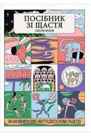 Посібник зі щастя. Як наповнити своє життя достатком і радістю. Станіслав Арсьонов