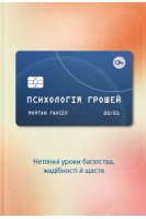 Психологія грошей. Нетлінні уроки багатства жадібності й щастя. Морган Гаусел