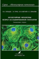 Молекулярные механизмы возраст-ассоциированной патологии. Пальцев. М.А. Гурко Г.И. Кветной И.М.