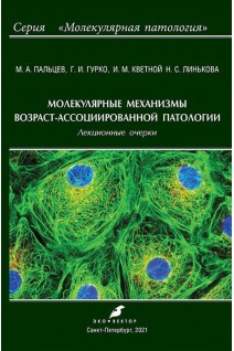 Молекулярные механизмы возраст-ассоциированной патологии. Пальцев. М.А. Гурко Г.И. Кветной И.М.