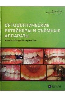 Ортодонтические ретейнеры и съёмные аппараты. Лютер Фриди. Зарарна Нельсон-Мун