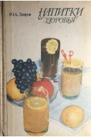 Напитки здоровья (БУ). Лавров Н.Н