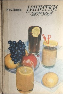 Напитки здоровья (БУ). Лавров Н.Н