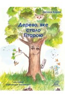 Дерево яке стало Гітарою. Наталя Короп