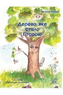 Дерево яке стало Гітарою. Наталя Короп