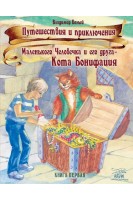 Путешествия и приключения Маленького Человечка и его друга – Кота Бонифация. Истории рассказанные перед сном. Володимир Білий