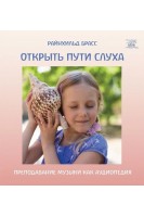 Открыть пути слуха. Преподавание музыки как аудиопедия. Райнхільд Брасс