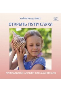 Открыть пути слуха. Преподавание музыки как аудиопедия. Райнхільд Брасс
