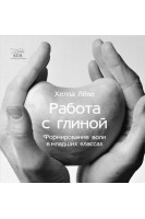 Работа с глиной. Формирование воли в младших классах. Хелла Льове
