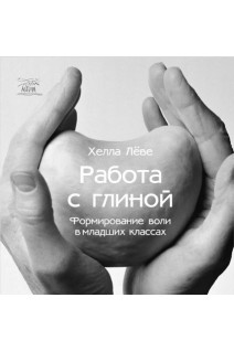 Работа с глиной. Формирование воли в младших классах. Хелла Льове