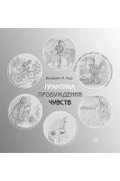 Практика пробуждения чувств. Игры и идеи для детских садов и дошкольных групп. Вольфганг-М. Ауер