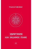 Эвритмия как видимое пение. Рудольф Штайнер