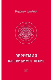 Эвритмия как видимое пение. Рудольф Штайнер
