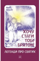 Хочу стати тобі братом. Легенди про святих. Якоб Штрайт