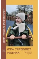 Игра укрепляет ребенка. Кристіана Кутик