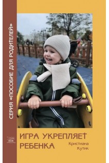 Игра укрепляет ребенка. Кристіана Кутик
