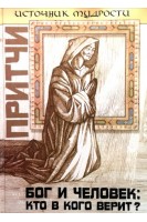 Притчи. Бог и человек: кто в кого верит ?. Якушев А.