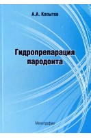 Гидропрепарация пародонта. Монография.. Копытов А.А.