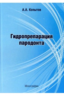 Гидропрепарация пародонта. Монография.. Копытов А.А.