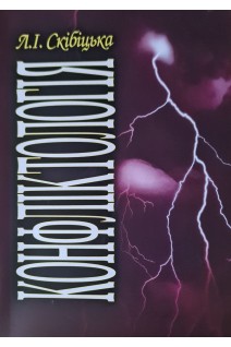 Конфліктологія. Скібіцька Л.І.