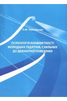 Психологія конфліктності молодших підлітків схильних до девіантної поведінки: монографія.. Чайковська О.М.
