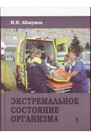 Экстремальное состояние организма. Абакумов М.М.