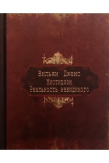 Мистицизм. Реальность невидимого. Вильямс Джеймс