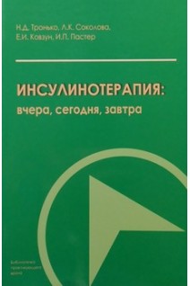 Инсулинотерапия: вчера сегодня завтра. Тронько Н.Д. Соколова Л.К. Ковзун Е.И. и др.