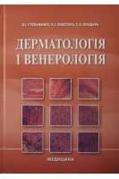 Дерматологія і венерологія: підручник для мед. ВНЗ І-ІІІ р.а. 2-е вид.. Степаненко В.І. Чоботарь А.І. Бондарь С.О.