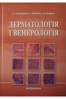 Дерматологія і венерологія: підручник для мед. ВНЗ І-ІІІ р.а. 2-е вид.. Степаненко В.І. Чоботарь А.І. Бондарь С.О.