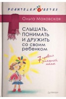 Слышать понимать и дружить со своим ребенком. 7 правил  успешной мамы. Маховская О.