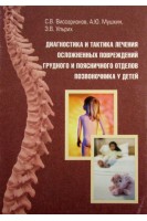 Диагностика и тактика лечения осложненных повреждений грудного и поясничного отделов позвоночника у детей. Виссарионов С.В. Мушкин А.Ю. Ульрих Э.В.