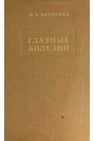 Глазные болезни. Плетнева Н.А.