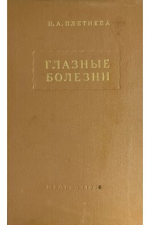 Глазные болезни. Плетнева Н.А.